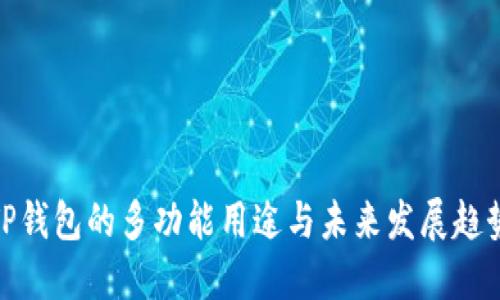 TP钱包的多功能用途与未来发展趋势