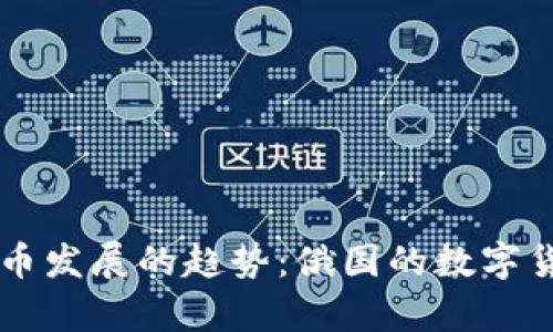 未来数字货币发展的趋势：俄国的数字货币测试启示