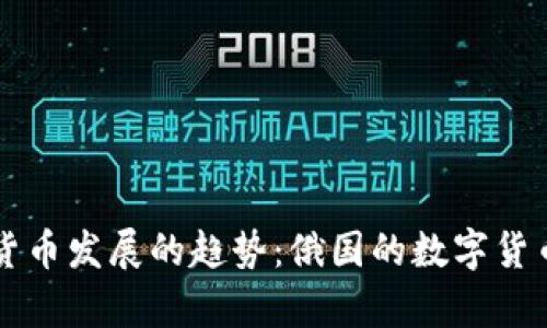 未来数字货币发展的趋势：俄国的数字货币测试启示