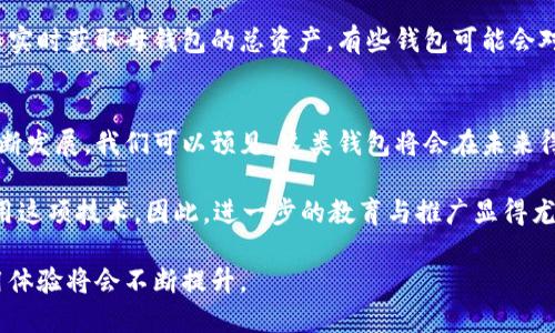 在现代数字金融环境中，电子钱包的使用已经日趋普及，其中TP母钱包和子钱包之间的关系逐渐显露出其独特的功能与重要性。以下将围绕TP母钱包与子钱包的关系展开探讨。

什么是TP母钱包？
TP母钱包，简单来说，就是一种核心钱包，它可以管理多个子钱包的资产和操作。通过母钱包，用户可以统一管理所有的子钱包，方便快捷。母钱包的安全性和功能性决定了它的使用频率和重要性，正如一个家庭中的父母，他们不仅要照顾家庭的日常事务，还要关注每个子女的成长和发展。

什么是子钱包？
子钱包则是一种衍生的钱包，它通常是从母钱包中创建出来的，拥有相对独立的功能。子钱包可以在不影响母钱包的情况下，进行独立的资金管理和交易。很多时候，用户会为不同的目的创建子钱包，比如个人支出、储蓄或投资。这种灵活性让用户能够更好地控制自己的财务状况。

TP母钱包和子钱包的关系
TP母钱包和子钱包的关系可以看作是一种“母子”关系，母钱包的稳定性和安全性为子钱包提供了良好的基础，而子钱包的灵活性则为用户带来了便利。在这样的关系中，母钱包负责资产的整体管理，而子钱包则负责具体的资金使用。举个例子，用户可以在母钱包中看到所有子钱包的资产状况和交易记录，这种集中管理的方式使得资金流向明了，用户能够实时掌握账户动态。

TP母钱包的优势
首先，TP母钱包的安全性较高，通常会采用多重身份验证或生物识别技术，以确保只有授权用户才能访问。此外，母钱包的系统设计通常会针对大额交易进行特别处理，增强其安全防护能力。

其次，TP母钱包具有很强的兼容性，能够与多种金融平台和应用程序接口（API）进行交互。这意味着用户可以轻松地将其钱包与不同的数字资产进行连接，从而提升资产的灵活运用。

子钱包的灵活性
子钱包最显著的特点就是灵活，在很多情况下，它允许用户按照需求创建多个子钱包，每个钱包可以针对不同的目的设置不同的交易权限。例如，用户可以创建一个子钱包用于日常消费，另一个用于储蓄投资。这样的设计使得资金的使用更加高效。

安全性问题
很大程度上，TP母钱包的安全性会影响到所有子钱包的安全性。如果母钱包的安全措施不足，可能会导致所有关联的子钱包都面临风险。因此，用户在使用TP母钱包时，务必要重视钱包的安全设置，如定期更改密码、启用双重验证等。

实际应用场景
在实际场景中，TP母钱包和子钱包的结合使用可以极大地方便用户的财务管理。例如，一个中小企业主，可以将公司的资金划分到多个子钱包中，分别进行日常支出、投资、应急储备等。这样一来，企业主就能够更好地控制公司的资金流动。值得一提的是，若企业进行跨境交易，母钱包的多货币支持功能也能大大提升操作的便利性。

用户常见问题
许多人在了解TP母钱包和子钱包的过程中，可能会碰到一些问题，以下是两个常见的问题及其详细解答。

1. 如何选择适合自己的TP母钱包？
选择合适的TP母钱包时，有几个关键因素需要考虑。首先是安全性，钱包的安全措施越强，用户的资产就越安全。在这方面，一些钱包会提供多重加密、双重验证等保护措施，用户可以优先考虑其使用。

其次，功能性也是一个重要方面。不同的钱包可能提供不同的功能，用户要根据自己的需求，选择一个可以满足自己使用场景的钱包。比如，如果需要频繁进行跨境交易，就要选择一个支持多币种的母钱包。

2. 子钱包的资金能否随时转入母钱包？
这是一个很重要的功能，好消息是，绝大多数TP母钱包都支持这样的操作。用户可以随时将子钱包中的资金转入母钱包，这样不仅提高了资金的流动性，也让用户可以实时获取母钱包的总资产。有些钱包可能会对转账操作设置一定的限制，比如每天转账的最大额度或是转账时的手续费用，因此在使用时一定要注意相关规则。

总结
在总结TP母钱包和子钱包之间的关系时，不得不提的是，这种设置不仅提升了资金使用的灵活性，也让数字资产的管理变得更为高效与安全。随着数字金融生态的不断发展，我们可以预见，这类钱包将会在未来得到更广泛的应用，帮助用户更好地应对财务管理的挑战。

真心觉得，能够在一个平台上方便地管理多个子钱包，确实是很一个创新之举，也大大简化了用户的日常财务运作。然而，有点遗憾的是，并不是所有用户都能充分利用这项技术，因此，进一步的教育与推广显得尤为重要。

总之，TP母钱包与子钱包的关系不仅在现代金融领域扮演着重要的角色，还在数字经济的发展过程中展现出巨大的潜力。未来，随着更多创新功能的推出，用户的使用体验将会不断提升。