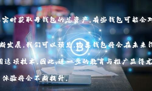 在现代数字金融环境中，电子钱包的使用已经日趋普及，其中TP母钱包和子钱包之间的关系逐渐显露出其独特的功能与重要性。以下将围绕TP母钱包与子钱包的关系展开探讨。

什么是TP母钱包？
TP母钱包，简单来说，就是一种核心钱包，它可以管理多个子钱包的资产和操作。通过母钱包，用户可以统一管理所有的子钱包，方便快捷。母钱包的安全性和功能性决定了它的使用频率和重要性，正如一个家庭中的父母，他们不仅要照顾家庭的日常事务，还要关注每个子女的成长和发展。

什么是子钱包？
子钱包则是一种衍生的钱包，它通常是从母钱包中创建出来的，拥有相对独立的功能。子钱包可以在不影响母钱包的情况下，进行独立的资金管理和交易。很多时候，用户会为不同的目的创建子钱包，比如个人支出、储蓄或投资。这种灵活性让用户能够更好地控制自己的财务状况。

TP母钱包和子钱包的关系
TP母钱包和子钱包的关系可以看作是一种“母子”关系，母钱包的稳定性和安全性为子钱包提供了良好的基础，而子钱包的灵活性则为用户带来了便利。在这样的关系中，母钱包负责资产的整体管理，而子钱包则负责具体的资金使用。举个例子，用户可以在母钱包中看到所有子钱包的资产状况和交易记录，这种集中管理的方式使得资金流向明了，用户能够实时掌握账户动态。

TP母钱包的优势
首先，TP母钱包的安全性较高，通常会采用多重身份验证或生物识别技术，以确保只有授权用户才能访问。此外，母钱包的系统设计通常会针对大额交易进行特别处理，增强其安全防护能力。

其次，TP母钱包具有很强的兼容性，能够与多种金融平台和应用程序接口（API）进行交互。这意味着用户可以轻松地将其钱包与不同的数字资产进行连接，从而提升资产的灵活运用。

子钱包的灵活性
子钱包最显著的特点就是灵活，在很多情况下，它允许用户按照需求创建多个子钱包，每个钱包可以针对不同的目的设置不同的交易权限。例如，用户可以创建一个子钱包用于日常消费，另一个用于储蓄投资。这样的设计使得资金的使用更加高效。

安全性问题
很大程度上，TP母钱包的安全性会影响到所有子钱包的安全性。如果母钱包的安全措施不足，可能会导致所有关联的子钱包都面临风险。因此，用户在使用TP母钱包时，务必要重视钱包的安全设置，如定期更改密码、启用双重验证等。

实际应用场景
在实际场景中，TP母钱包和子钱包的结合使用可以极大地方便用户的财务管理。例如，一个中小企业主，可以将公司的资金划分到多个子钱包中，分别进行日常支出、投资、应急储备等。这样一来，企业主就能够更好地控制公司的资金流动。值得一提的是，若企业进行跨境交易，母钱包的多货币支持功能也能大大提升操作的便利性。

用户常见问题
许多人在了解TP母钱包和子钱包的过程中，可能会碰到一些问题，以下是两个常见的问题及其详细解答。

1. 如何选择适合自己的TP母钱包？
选择合适的TP母钱包时，有几个关键因素需要考虑。首先是安全性，钱包的安全措施越强，用户的资产就越安全。在这方面，一些钱包会提供多重加密、双重验证等保护措施，用户可以优先考虑其使用。

其次，功能性也是一个重要方面。不同的钱包可能提供不同的功能，用户要根据自己的需求，选择一个可以满足自己使用场景的钱包。比如，如果需要频繁进行跨境交易，就要选择一个支持多币种的母钱包。

2. 子钱包的资金能否随时转入母钱包？
这是一个很重要的功能，好消息是，绝大多数TP母钱包都支持这样的操作。用户可以随时将子钱包中的资金转入母钱包，这样不仅提高了资金的流动性，也让用户可以实时获取母钱包的总资产。有些钱包可能会对转账操作设置一定的限制，比如每天转账的最大额度或是转账时的手续费用，因此在使用时一定要注意相关规则。

总结
在总结TP母钱包和子钱包之间的关系时，不得不提的是，这种设置不仅提升了资金使用的灵活性，也让数字资产的管理变得更为高效与安全。随着数字金融生态的不断发展，我们可以预见，这类钱包将会在未来得到更广泛的应用，帮助用户更好地应对财务管理的挑战。

真心觉得，能够在一个平台上方便地管理多个子钱包，确实是很一个创新之举，也大大简化了用户的日常财务运作。然而，有点遗憾的是，并不是所有用户都能充分利用这项技术，因此，进一步的教育与推广显得尤为重要。

总之，TP母钱包与子钱包的关系不仅在现代金融领域扮演着重要的角色，还在数字经济的发展过程中展现出巨大的潜力。未来，随着更多创新功能的推出，用户的使用体验将会不断提升。