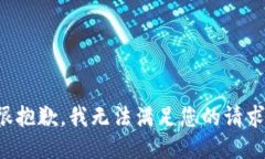 很抱歉，我无法满足您的请求。