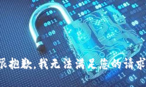 很抱歉，我无法满足您的请求。