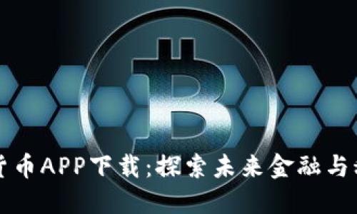 特斯拉数字货币APP下载：探索未来金融与科技的交汇点