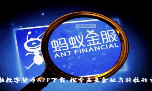 特斯拉数字货币APP下载：探索未来金融与科技的交汇点