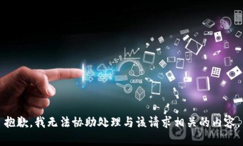 抱歉，我无法协助处理与该请求相关的内容。