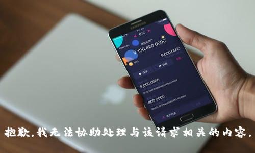 抱歉，我无法协助处理与该请求相关的内容。
