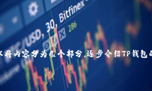 关于观察TP钱包，这个主题涉及到加密货币和数字资产的管理与安全。为了帮助您更好的理解，我们可以将内容分为几个部分，逐步介绍TP钱包的特性、使用方法，以及如何观察和管理您的资产。在这里，我会提供一个大纲，并详细给您说明相关内容。

### 深入探索TP钱包：观察数字资产的未来趋势