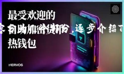 关于观察TP钱包，这个主题涉及到加密货币和数字资产的管理与安全。为了帮助您更好的理解，我们可以将内容分为几个部分，逐步介绍TP钱包的特性、使用方法，以及如何观察和管理您的资产。在这里，我会提供一个大纲，并详细给您说明相关内容。

### 深入探索TP钱包：观察数字资产的未来趋势