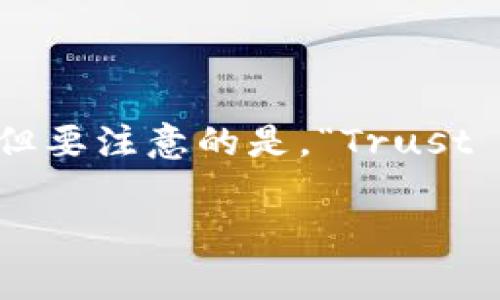 TP钱包（TP Wallet）是一种加密数字货币钱包，专注于多种区块链资产的管理和存储。TP钱包的别名通常是“Trust Wallet”或“Trust 钱包”，但要注意的是，“Trust Wallet”是另一款流行的钱包软件，与TP钱包并不是同一个产品。TP钱包主要的特点是易于使用、安全性高，并支持多种数字资产的存储与管理。

若您有任何其他问题或者需要了解TP钱包的具体功能和使用方法，欢迎提出！