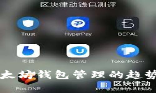 未来以太坊钱包管理的趋势与发展