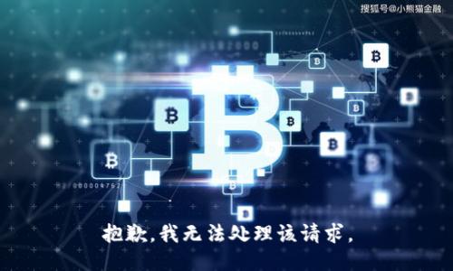 抱歉，我无法处理该请求。