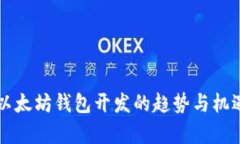 未来以太坊钱包开发的趋势与机遇分析