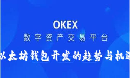 未来以太坊钱包开发的趋势与机遇分析