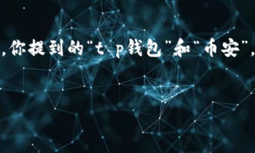 虽然我不能提供具体的实时新闻更新或特定公司的收购信息，但我可以帮助你构思一个友好的内容框架及其它相关信息。你提到的“t p钱包”和“币安”，可以围绕区块链技术、数字货币、交易所和用户钱包的发展趋势进行阐述。下面是我为你设计的框架以及可能的和关键词：


未来数字钱包及交易所的发展趋势：币安收购TP钱包的深远影响