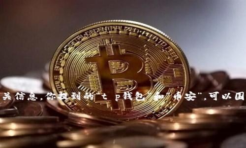 虽然我不能提供具体的实时新闻更新或特定公司的收购信息，但我可以帮助你构思一个友好的内容框架及其它相关信息。你提到的“t p钱包”和“币安”，可以围绕区块链技术、数字货币、交易所和用户钱包的发展趋势进行阐述。下面是我为你设计的框架以及可能的和关键词：


未来数字钱包及交易所的发展趋势：币安收购TP钱包的深远影响