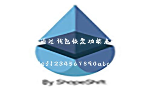 要获取以太坊钱包地址，你可以遵循以下步骤：

### 1. 使用以太坊钱包软件
你可以下载并使用一些可靠的以太坊钱包软件来生成钱包地址。常用的钱包软件包括：
- **MetaMask**：这是一个非常流行的以太坊钱包扩展，易于使用且支持多种代币。
- **MyEtherWallet**：一个开源的以太坊钱包，可以通过网站生成钱包。
- **Trust Wallet**：移动端钱包，支持多种加密货币。

在这些钱包中创建账户时，系统会为你生成一个唯一的以太坊地址。

### 2. 创建钱包账户
以MetaMask为例，创建钱包的过程通常如下：
1. 安装MetaMask扩展或移动应用。
2. 点击“创建钱包”。
3. 设置密码，并保留助记词密码，这是用来恢复钱包的重要信息。
4. 创建完成后，你将看到生成的以太坊地址。

### 3. 区块链浏览器
如果你已经有一个以太坊地址，你也可以使用区块链浏览器（如Etherscan）来查看地址的信息。输入你已拥有的以太坊地址，可以看到与该地址相关的交易记录和余额。

### 4. 注意安全
在创建、保存和使用你的以太坊钱包时，请务必注意安全：
- 不要与他人分享你的私钥或助记词。
- 定期备份你的钱包。
- 使用强密码，并启用双重身份验证。

### FAQs

#### 1. 如何找回丢失的以太坊钱包地址？
如果你丢失了访问以太坊钱包的方式（如忘记密码或助记词），但仍然有助记词，你可以通过钱包恢复功能来恢复钱包。如果助记词也丢失了，找回钱包的可能性很小，因此，保存重要信息非常关键。

#### 2. 有哪些常见的钱包地址格式？
以太坊地址通常以“0x”开头，后面跟着40个十六进制字符（例如：0x1234567890abcdef1234567890abcdef12345678）。这种格式是以太坊地址的标准格式，要确保在交易时复制完整地址。

以上就是获取以太坊钱包地址的基本流程，如有其它疑问，请随时询问。