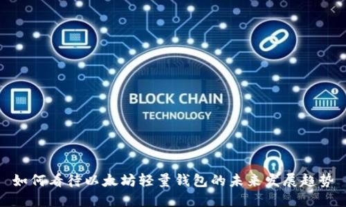 如何看待以太坊轻量钱包的未来发展趋势