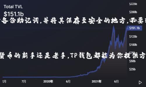 TP钱包（Token Pocket）是一款非常流行的数字资产钱包，它支持多种区块链资产的存储与管理。如果你是一位新手用户，可能会对如何在TP钱包中查看自己的币产生疑问。在这篇文章中，我将详细介绍如何在TP钱包中查看和管理你的数字资产，从而帮助你充分利用这款钱包的功能。

1. 下载与安装TP钱包

首先，你需要在你的手机上下载TP钱包。你可以在App Store或Google Play搜索“Token Pocket”进行下载安装。安装完成后，打开应用程序，你会遇到一个非常友好的用户界面，欢迎你进入这个数字资产管理的世界。

2. 创建或导入钱包

如果你是第一次使用TP钱包，你需要创建一个新的钱包。按照提示，设置一个强密码并备份助记词，这是确保你资产安全的重要步骤。如果你已有一个钱包，可以通过输入助记词或者私钥来导入你的钱包。

3. 进入主界面查看资产

成功进入TP钱包后，你会看到主界面。在这个界面上，你会找到“资产”标签，点击进入。这里会显示你在TP钱包中存储的所有数字资产。每个资产的当前余额和价格都将一目了然，让你随时掌握自己的财务状况。

4. 查看详细资产信息

在“资产”页面，你可以点击任意一种数字资产，进入该资产的详细页面。在这里，你能看到该币种的详尽信息，包括当前余额、历史交易记录、市场价格波动等。这些信息帮助你更好地做出投资决策。

5. 了解常见问题

在使用TP钱包的过程中，你可能会遇到一些问题。以下是两个常见的问题，以及详细的解答和建议。

h4问题一：如果我的资产没有显示，怎么办？/h4

真心觉得这可能会让很多用户感到烦恼。但是，不用担心，首先请检查网络连接是否正常。若网络没有问题，可能是你需要添加相应的资产。点击“添加资产”按钮，搜索你需要的币种，并进行添加。一旦添加完成，你就能在资产页面上看到你的币了。

h4问题二：如何安全备份我的TP钱包？/h4

有点遗憾的是，很多用户对备份钱包的重要性认识不足。安全备份钱包是保护数字资产的第一步。在TP钱包中，记得及时备份助记词，并将其保存至安全的地方，不要轻易透露给任何人。此外，建议定期更换密码，并开启钱包的安全功能，比如指纹识别或面部识别，以进一步提高安全性。

总结

TP钱包是一款功能强大且用户友好的数字资产钱包。通过上述步骤，你可以轻松查看和管理自己的资产。无论你是数字货币的新手还是老手，TP钱包都能为你提供方便快捷的服务。希望这篇文章对你有所帮助，让你能够更自信地进行数字资产管理。

TP钱包如何查看及管理你的数字资产：未来趋势分析