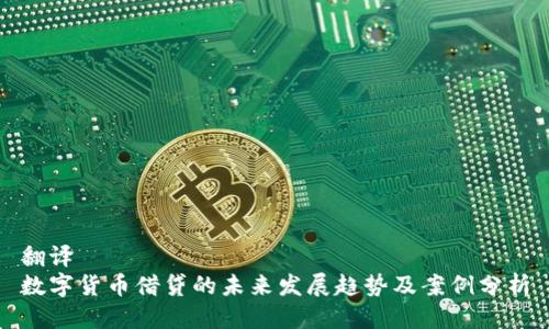 翻译
数字货币借贷的未来发展趋势及案例分析
