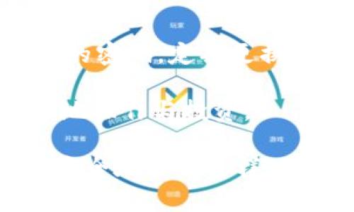 以太坊钱包可以存别的币吗？未来数字资产多元化趋势分析

以太坊钱包,数字资产,加密货币,跨链技术/guanjianci

在数字货币日益普及的今天，越来越多的人开始关注加密资产的投资和存储方式。以太坊作为第二大加密货币，其钱包的使用率也随着用户的增多而显得尤为重要。很多新手在接触以太坊钱包时，会产生一个疑问：以太坊钱包可以存别的币吗？这个问题其实不仅关乎到钱包使用的灵活性，更是影响未来货币多样化趋势的重要因素。在本篇文章中，我们将深入探讨这个问题的前因后果，并分析未来数字资产的发展方向。

以太坊钱包的基本概念

以太坊钱包是用于存储以太币（ETH）和基于以太坊网络的各种代币的工具。与传统的银行账户不同，加密钱包是一种去中心化的资产存储方式，用户的资产完全掌握在自己的手中，而不受任何第三方机构的控制。以太坊钱包分为热钱包和冷钱包两种，热钱包连接互联网，更为方便快捷，适合日常交易；而冷钱包则是离线存储，安全性更高，但使用不够灵活。

以太坊钱包的多币种存储能力

关于以太坊钱包是否能够存储其他币种，这其实要从两方面来分析。首先，以太坊钱包是可以存储基于以太坊标准（ERC-20）的代币的。这意味着，只要一个代币符合以太坊的标准，无论是知名的USDT、LINK，还是一些小型的代币，都是可以通过以太坊钱包进行存储和管理的。

例如，USDT作为一种稳定币，广泛应用于数字货币交易中。它实际上是建立在以太坊网络之上的，如果你拥有一个以太坊钱包，那么这笔USDT的存储便相对简单了。但是，如果我们将目光转向不属于以太坊网络的币种时，例如比特币（BTC）或者莱特币（LTC），以太坊钱包则无法直接存储这些资产。这是因为这些不同的币种不仅使用了不同的地址格式，同时也基于不同的技术架构。

跨链技术的崛起与未来发展

虽然以太坊钱包对其他币种的直接存储能力有限，但近年来跨链技术的快速发展让这一问题有了新的解决方案。跨链技术旨在实现不同区块链之间的相互操作，让用户能够在不同链上自由转移和存储资产。例如，使用跨链桥，用户可以将比特币换成以太坊网络上的WBTC（wrapped Bitcoin），然后在以太坊钱包中存储。这样的技术不仅增强了资产的流动性，也为用户提供了更多的选择。

然而，跨链技术并不是完全没有风险。有些跨链桥可能存在安全漏洞，用户在使用这类技术时应格外小心，确保选择信誉良好的平台操作。

以太坊钱包未来的可能性与趋势

展望未来，随着区块链技术的不断进步，我们可以预见以太坊钱包的功能将会更加丰富。多币种支持的逐渐实现、用户体验的持续和安全性保障的提升，都会成为以太坊钱包未来发展的强大推动力。通过一系列更新和合并，用户将不仅能在一个钱包中管理以太坊网络上的资产，还能慢慢支持更多跨链资产，为整个数字资产生态系统的多元化发展奠定基础。

人们常见的疑问

在这个数字资产不断演变的时代，除了“以太坊钱包可以存别的币吗”之外，很多用户还有其他的困惑。这些问题都反映出人们对加密货币的关注和希望深入了解的渴望。以下是两个常见问题，供大家参考。

问题一：以太坊钱包与硬件钱包的区别是什么？

在选择数字资产钱包时，很多人常常纠结于热钱包与硬件钱包之间的差异。热钱包是针对在线使用而设计，适合频繁交易的用户，比如以太坊钱包；而硬件钱包则以安全性见长，通过离线的方式存储私钥，保障资产不受到网络攻击。

虽然热钱包方便快捷，但安全性相对较低。相反，硬件钱包虽然不够灵活，却是存储大量数字资产时最安全的选择。对于新手用户而言，或许选择一个以太坊钱包作为日常使用，同时再考虑购买一个硬件钱包用于长期存储，是真心觉得比较合理的策略。

问题二：如何安全地使用以太坊钱包？

无论是哪个钱包，安全性都是用户最为关注的问题。在使用以太坊钱包时，务必要做好以下几个方面的防护措施。首先，做好私钥和助记词的保存，绝不能将其泄露给他人。其次，尽量使用复杂而不易破解的密码，定期更换密码也是不错的选择。此外，启用双重身份验证，能够有效提高安全性。

在这个风起云涌的数字时代，真心觉得每一个投资者都应时刻保持警惕。无论是使用以太坊钱包，还是其他任何数字资产的管理，安全都应该放在首位。良好的安全习惯才能让你在这个虚拟世界中安心地操作与投资。

最后，整体来看，以太坊钱包在存储其他币种方面的局限性，正在随着跨链技术的进步而逐渐消失。在这个快速发展的数字资产世界中，用户考量的不再仅仅是单一资产的存储方式，而是如何更高效、更安全地管理多样化的资产。相信不久的将来，以太坊会进一步提高钱包的功能，为用户提供更加优质的服务，探索更多的可能性！