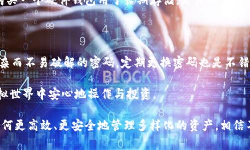 以太坊钱包可以存别的币吗？未来数字资产多元化趋势分析

以太坊钱包,数字资产,加密货币,跨链技术/guanjianci

在数字货币日益普及的今天，越来越多的人开始关注加密资产的投资和存储方式。以太坊作为第二大加密货币，其钱包的使用率也随着用户的增多而显得尤为重要。很多新手在接触以太坊钱包时，会产生一个疑问：以太坊钱包可以存别的币吗？这个问题其实不仅关乎到钱包使用的灵活性，更是影响未来货币多样化趋势的重要因素。在本篇文章中，我们将深入探讨这个问题的前因后果，并分析未来数字资产的发展方向。

以太坊钱包的基本概念

以太坊钱包是用于存储以太币（ETH）和基于以太坊网络的各种代币的工具。与传统的银行账户不同，加密钱包是一种去中心化的资产存储方式，用户的资产完全掌握在自己的手中，而不受任何第三方机构的控制。以太坊钱包分为热钱包和冷钱包两种，热钱包连接互联网，更为方便快捷，适合日常交易；而冷钱包则是离线存储，安全性更高，但使用不够灵活。

以太坊钱包的多币种存储能力

关于以太坊钱包是否能够存储其他币种，这其实要从两方面来分析。首先，以太坊钱包是可以存储基于以太坊标准（ERC-20）的代币的。这意味着，只要一个代币符合以太坊的标准，无论是知名的USDT、LINK，还是一些小型的代币，都是可以通过以太坊钱包进行存储和管理的。

例如，USDT作为一种稳定币，广泛应用于数字货币交易中。它实际上是建立在以太坊网络之上的，如果你拥有一个以太坊钱包，那么这笔USDT的存储便相对简单了。但是，如果我们将目光转向不属于以太坊网络的币种时，例如比特币（BTC）或者莱特币（LTC），以太坊钱包则无法直接存储这些资产。这是因为这些不同的币种不仅使用了不同的地址格式，同时也基于不同的技术架构。

跨链技术的崛起与未来发展

虽然以太坊钱包对其他币种的直接存储能力有限，但近年来跨链技术的快速发展让这一问题有了新的解决方案。跨链技术旨在实现不同区块链之间的相互操作，让用户能够在不同链上自由转移和存储资产。例如，使用跨链桥，用户可以将比特币换成以太坊网络上的WBTC（wrapped Bitcoin），然后在以太坊钱包中存储。这样的技术不仅增强了资产的流动性，也为用户提供了更多的选择。

然而，跨链技术并不是完全没有风险。有些跨链桥可能存在安全漏洞，用户在使用这类技术时应格外小心，确保选择信誉良好的平台操作。

以太坊钱包未来的可能性与趋势

展望未来，随着区块链技术的不断进步，我们可以预见以太坊钱包的功能将会更加丰富。多币种支持的逐渐实现、用户体验的持续和安全性保障的提升，都会成为以太坊钱包未来发展的强大推动力。通过一系列更新和合并，用户将不仅能在一个钱包中管理以太坊网络上的资产，还能慢慢支持更多跨链资产，为整个数字资产生态系统的多元化发展奠定基础。

人们常见的疑问

在这个数字资产不断演变的时代，除了“以太坊钱包可以存别的币吗”之外，很多用户还有其他的困惑。这些问题都反映出人们对加密货币的关注和希望深入了解的渴望。以下是两个常见问题，供大家参考。

问题一：以太坊钱包与硬件钱包的区别是什么？

在选择数字资产钱包时，很多人常常纠结于热钱包与硬件钱包之间的差异。热钱包是针对在线使用而设计，适合频繁交易的用户，比如以太坊钱包；而硬件钱包则以安全性见长，通过离线的方式存储私钥，保障资产不受到网络攻击。

虽然热钱包方便快捷，但安全性相对较低。相反，硬件钱包虽然不够灵活，却是存储大量数字资产时最安全的选择。对于新手用户而言，或许选择一个以太坊钱包作为日常使用，同时再考虑购买一个硬件钱包用于长期存储，是真心觉得比较合理的策略。

问题二：如何安全地使用以太坊钱包？

无论是哪个钱包，安全性都是用户最为关注的问题。在使用以太坊钱包时，务必要做好以下几个方面的防护措施。首先，做好私钥和助记词的保存，绝不能将其泄露给他人。其次，尽量使用复杂而不易破解的密码，定期更换密码也是不错的选择。此外，启用双重身份验证，能够有效提高安全性。

在这个风起云涌的数字时代，真心觉得每一个投资者都应时刻保持警惕。无论是使用以太坊钱包，还是其他任何数字资产的管理，安全都应该放在首位。良好的安全习惯才能让你在这个虚拟世界中安心地操作与投资。

最后，整体来看，以太坊钱包在存储其他币种方面的局限性，正在随着跨链技术的进步而逐渐消失。在这个快速发展的数字资产世界中，用户考量的不再仅仅是单一资产的存储方式，而是如何更高效、更安全地管理多样化的资产。相信不久的将来，以太坊会进一步提高钱包的功能，为用户提供更加优质的服务，探索更多的可能性！