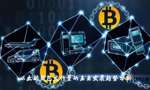 以太坊钱包发行量的未来发展趋势分析
