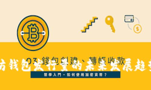 以太坊钱包发行量的未来发展趋势分析