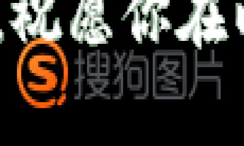   未来发展趋势：以太坊钱包生成类库的演变与应用 / 
 guanjianci 以太坊, 钱包生成, 区块链, 生态系统 /guanjianci 

引言：以太坊及其钱包生成的重要性
在去中心化金融（DeFi）和数字资产的迅猛发展中，以太坊逐渐成为一个令人瞩目的平台。想象一下，拥有一个安全、灵活且易于使用的钱包，这不仅是参与加密货币交易的基础设施，更是用户与区块链交互的桥梁。因此，以太坊钱包生成类库的出现，将为开发者们提供了便捷的工具去实现钱包的多样化需求。

我真心觉得，以太坊的影响力不仅止于技术层面，它更是开启了一个全新的经济体系，改变了我们对资产、价值交换及金融服务的认知。然而，虽然我们看到了以太坊的广泛应用，但我也有点遗憾的是，许多开发者在创建以太坊相应应用时，仍然面临着钱包生成的技术挑战。因此，接下来的内容将详细探讨以太坊钱包生成类库的演变、趋势以及面对的挑战。

以太坊钱包及其功能概述
以太坊钱包其实就是一个软件程序，通过它用户可以存储、发送和接收以太币（ETH）及基于以太坊网络的其他代币。以太坊钱包根据其存储私钥的方式可以分为以下几种类型：
ul
    li热钱包：这些钱包在线上，方便用户随时使用。但也因此面临较大的安全风险。/li
    li冷钱包：通过离线存储私钥，提供更高的安全性，适合长期存储。/li
    li硬件钱包：专用设备存储私钥，安全性极高，常被认为是最安全的选择。/li
    li纸钱包：将公钥和私钥打印在纸上，安全性考虑，但丢失后无法恢复。/li
/ul
钱包的功能也随着技术的进步而不断扩展。例如，现在许多钱包支持多签名技术、代币交换、NFT管理等功能。这些功能的实现大多依赖于高效的开发库，也就是我们所说的以太坊钱包生成类库。

以太坊钱包生成类库的演变历程
早期的以太坊钱包开发大多依赖于原生的以太坊客户端。然而，这种方法不仅复杂而且受到许多技术限制。因此，随着以太坊生态的扩展，出现了不少优秀的钱包生成类库，这些库极大地提高了开发效率。

以下是一些著名的钱包生成类库：
ul
    listrongethers.js/strong: 一个轻量级的以太坊库，便于与以太坊网络交互发展。它的简洁性使得开发者能够快速上手，使用它生成钱包非常方便。/li
    listrongweb3.js/strong: 作为以太坊开发的传统选择，web3.js 提供了全方位的功能，适用于各种应用场景。不过，由于其复杂性，新手可能需要花些时间去学习。/li
    listrongTruffle/strong: 虽然Truffle主要聚焦于智能合约的开发，但它也提供了钱包生成的工具，适合全栈开发者。/li
/ul
这些库的演变体现了开发者对工具的渴望，以及他们希望能够快速、安全地创建和使用以太坊钱包的愿望。

未来趋势：以太坊钱包生成类库将走向何方？
展望未来，以太坊钱包生成类库必将经历一系列的演变与增长。以下是一些重要趋势：

ul
    listrong多链支持/strong: 随着跨链技术的发展，以太坊钱包可能会逐渐支持多种区块链资产的管理，库的功能也会相应地扩展，让开发者可以轻松处理多链资产。/li
    listrong安全性增强/strong: 随着网络攻击的多变与复杂，未来的钱包生成类库将会在安全性上下更多功夫，更加注重数据加密和用户隐私保护。/li
    listrong用户体验/strong: 将以太坊钱包的使用门槛降低，让更多普通用户能够方便安全地使用区块链技术，钱包生成类库的接口将更加友好。/li
    listrong生态系统整合/strong: 钱包生成库将较多的与Decentralized Finance（DeFi）生态系统整合，增强与其他去中心化应用（DApp）的互动性。/li
/ul
有一点我真心期待，未来的钱包生成类库能够无缝地与其他技术集成，推动以太坊生态的进一步繁荣。这样，开发者和用户都能在一个更安全、便捷的环境中实现他们的金融梦想。

常见问题解答

h4问题一：以太坊钱包生成类库有哪些使用限制？/h4
以太坊钱包生成类库尽管带来了许多便利，但在选择和使用时，开发者仍需关注几个重要的限制：
ul
    listrong网络连接要求/strong: 大多数生成类库依赖于以太坊网络，因此需要稳定的互联网连接。对于一些重要的交易，用户需谨慎处理，确保在网络恢复良好的情况下进行。/li
    listrong安全性考虑/strong: 一些以太坊钱包生成类库在安全性方面可能不足，开发者需要在选择时仔细评估其安全机制，确保用户资产的安全。/li
    listrong学习曲线/strong: 虽然一些库旨在降低开发门槛，但对新手开发者而言，理解在以太坊上应用的运作机制仍然是个挑战。/li
/ul
因此，选择合适的钱包生成类库时，开发者需要结合自身需求，进行充分的研究和测试。

h4问题二：以太坊钱包生成类库在项目中的最佳实践是什么？/h4
在使用以太坊钱包生成类库时，开发者可以遵循以下最佳实践，提升项目质量和用户体验：
ul
    listrong选择合适的库/strong: 根据项目的具体需求选择适合的类库。每个库都有其特点和适应场景，理解它们的优缺点能提高项目效率。/li
    listrong重视安全性/strong: 采用最佳的安全措施，如存储私钥的加密技术，多重签名等，以最大限度地保护用户资产。/li
    listrong用户体验/strong: 无论在钱包生成界面设计，还是操作流程中，都应尽量让用户在使用时感到友好和便捷。/li
    listrong保持更新/strong: 随着技术更新迭代，要始终关注相关库的更新，及时进行版本的升级与兼容性测试。/li
/ul
这些实践可以帮助开发者提升项目的专业性，增加用户对钱包使用的信任。

结语
通过对以太坊钱包生成类库的探索，我们可以看到区块链技术正在如何改变我们的金融生态，从而影响着每一个用户、开发者，甚至整个社会。虽然在这个过程中我们可能会遇到挑战，但我真的很兴奋看到这种迅速发展的技术为我们带来的各种机遇。在不久的将来，我相信以太坊的生态环境会更加繁荣，钱包生成类库也将帮助更多的人轻松实现他们在区块链上的梦想。

希望通过这篇文章，大家能够对以太坊钱包生成类库有更全面的了解，并在今后的开发过程中，善用这些工具，以推动去中心化金融及其他应用的更大发展。无论你是新手还是老手，祝愿你在以太坊的旅程中收获满满！