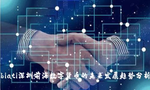 biati深圳前海数字货币的未来发展趋势分析