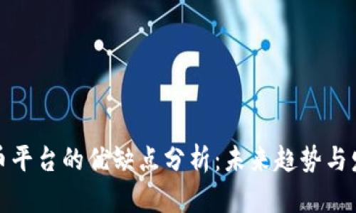 数字货币平台的优缺点分析：未来趋势与发展方向