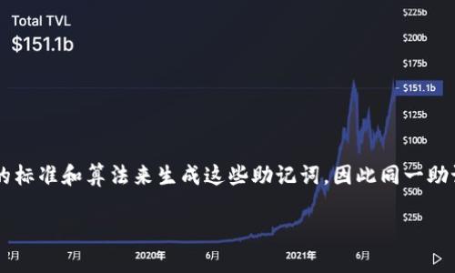 数字钱包助记词（也称为恢复短语或种子短语）在不同的数字货币钱包中并不是通用的。每个数字钱包可能会使用不同的标准和算法来生成这些助记词，因此同一助记词在一个钱包中可能无法用于另一个钱包。要确保其安全性和可用性，使用助记词时最好查看特定钱包的文档和要求。

如果您对这一主题有进一步的兴趣或疑问，请告诉我，我很乐意帮助您解答！