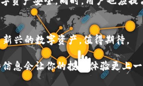 t p钱包怎么转换/t p钱包怎么转换
TP钱包, 数字资产, 加密货币, 钱包功能/guanjianci

引言
在如今这个快速发展的数字时代，加密货币逐渐成为了人们投资理财的新选择，而TP钱包作为一种主流的数字资产管理工具，正受到越来越多用户的关注。虽然使用TP钱包进行投资和交易非常便利，但有时我们需要将其中的资产进行转换。那么，TP钱包到底该如何转换呢？让我们深入探讨！

TP钱包的基础知识
TP钱包是一款多功能的数字资产钱包，支持多种加密货币的存储和管理。与传统金融钱包不同，加密货币钱包不仅可以存储资产，还能实现在区块链上的交易，功能十分强大。其中，加密货币的快速交易、资产管理的便捷性都是其受到用户青睐的原因。然而，对于很多新用户而言，如何进行资产转换依然是个难题。

TP钱包的基本操作步骤
在介绍TP钱包的资产转换之前，我们需了解如何正常使用TP钱包。首先，用户需要在官网下载应用程序并完成注册。随后，进行身份验证并设置安全密码，确保账户安全。完成注册后，您就可以在TP钱包中添加资产、转账、交易和进行转换等操作。

如何在TP钱包中进行资产转换
在TP钱包中资产转换的步骤其实并不复杂。让我们以不同的加密货币如BTC（比特币）和ETH（以太坊）为例。需要注意的是，各类数字资产之间的转换会涉及到实时的市场汇率，这一点用户在进行转换时需予以注意。

h4步骤一：登录TP钱包/h4
打开您TP钱包的APP，输入账户信息进行登录。留下足够的时间等待系统加载完毕，确保钱包中的资产已同步更新。

h4步骤二：选择资产转换功能/h4
在主界面中，您可以看到多种操作选项，包括“转账”、“接收”、“兑换”等。请点击“兑换”或“资产转换”功能，这里您将找到不同加密货币之间的转换选项。

h4步骤三：选择转换的资产/h4
接下来，您需要选择您希望兑换的资产和目标资产。比如选择“BTC”作为您持有的资产，而目标选择“ETH”。此时您可以输入想要兑换的数量或直接选择钱包中可用的数量。

h4步骤四：确认交易/h4
在输入兑换数量后，系统会自动显示实时汇率及手续费。请仔细核对信息，确认无误后点击“确认”按钮。交易完成后，您将收到相应的资产到账信息。

h4步骤五：查看交易记录/h4
兑换完成后，您可以在TP钱包中查看交易记录，确认所兑换的资产是否成功到账。如果有任何问题，也可以通过钱包的客服功能进行咨询。

可能遇到的问题与应对方法
在进行资产转换的过程中，难免会遇到各种问题。以下是一些常见的问题以及应对方法。

h4问题一：无法完成资产转换/h4
有时候，用户可能会发现自己在进行资产转换时遇到“无法完成”的提示。这时，您可以尝试以下几种方式：首先检查网络连接是否正常，有时候网络不稳可能会导致交易失败；其次，确认您的账户是否存在余额不足的问题，确保有足够的资产进行兑换；最后，查看是否存在系统维护，适当等待再试。

h4问题二：交易延迟到账/h4
在加密货币交易中，交易延迟是比较常见的现象，主要因为区块链网络繁忙或者交易量过大。对此，您无需过于担心，只需在TP钱包中查看交易状态，如果长时间没有到账，建议联系TP钱包的客服寻求解决。 

小结
TP钱包作为一种优质的数字资产管理工具，方便用户进行加密货币的存储与交易，而资产转换也为用户提供了更多的灵活性。在进行资产转换时，不仅要注意操作步骤，还要了解市场动态，合理规划投资，确保资产安全。希望本文对您了解TP钱包的资产转换流程有所帮助！

h4常见问题/h4
1. TP钱包的安全性如何？br
作为用户最关心的问题之一，TP钱包在安全性方面一直以来都采取较为严格的措施，如采用多重身份验证、私钥加密等方式来保障用户的数字资产安全。同时，用户也应提高警惕，避免将私钥和密码泄露。

2. TP钱包支持哪些加密货币？br
TP钱包支持的加密货币种类繁多，包括比特币、以太坊、莱特币等主流数字货币。随着市场的发展，TP钱包也在不断更新，未来可能会增添更多新兴的数字资产，值得期待。

总之，在未来，TP钱包将会迎来更多的发展与创新。希望能够帮助用户更好地管理和转换他们的数字资产，实现财务自由！真心觉得，掌握这些信息会让你的投资体验更上一层楼，非常期待与大家分享更多关于加密货币和TP钱包的相关内容！