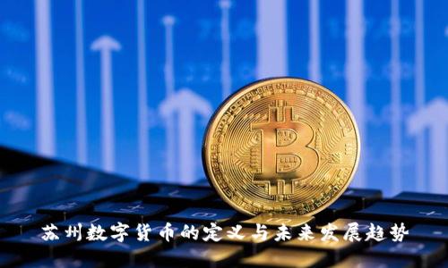 苏州数字货币的定义与未来发展趋势