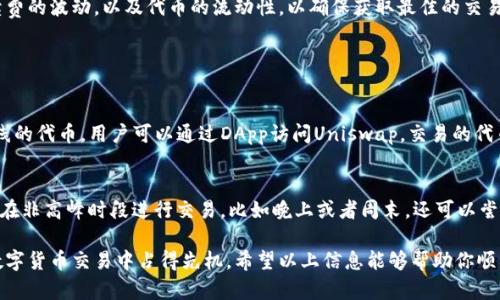 在TP钱包中使用Uniswap进行交易，你需要遵循以下步骤。首先，确保你已经安装并设置好TP钱包，并且已连接到以太坊网络。接下来，请按照以下步骤操作：

第一步：打开TP钱包并连接到Uniswap
首先，打开你的TP钱包，确保你的钱包里有一定数量的以太币（ETH），因为你将需要用它来支付交易手续费。然后，找到“DApp”或者“去中心化应用”选项，点击进入。在DApp列表中，找到Uniswap，点击进入。此时，你的TP钱包将自动连接到Uniswap交易所。

第二步：选择要交换的代币
在Uniswap交易界面，你会看到两个下拉框，一个是“选择代币”，另一个是“输出代币”。在第一个框中，你需要选择你想要交换的代币（例如，USDT、DAI等）。在第二个框中，选择你希望获得的代币。系统会自动显示当前的兑换汇率。

第三步：输入交易数量
在你选择完代币后，在第一个框输入你想要交易的数量，系统会自动计算出你能获得的目标代币数量。请仔细检查汇率和细节，确保一切正确。

第四步：检查交易详情
在确认交易之前，建议你仔细查看一下交易信息，包括预估的手续费和最终的兑换金额。如果你对此感到满意，可以点击“交换”或“确认”按钮。

第五步：确认交易
此时，TP钱包会弹出一个确认框，显示该交易的详细信息，包括费用和数量等。仔细检查后，点击“确认”进行交易。交易成功后，你将在Uniswap的历史记录中看到这笔交易。

第六步：查看交易状态
最后，你可以在TP钱包的“资产”页面查看新的代币余额，确认交易是否成功。如果你需要进一步的信息，可以通过以太坊区块链浏览器查询该交易ID，查看交易状态和详情。

总结
通过TP钱包进行Uniswap交易的过程相对简单，只要遵循上述步骤，你就可以顺利完成代币交换。但在交易中务必注意网络手续费的波动，以及代币的流动性，以确保获取最佳的交易体验。

相关问题解答

h4问题1：TP钱包支持哪些代币交易？/h4
TP钱包作为一个强大的去中心化钱包，支持多种主流代币的交易。主要包括以太坊（ETH）、连锁代币（ERC-20）以及一些即将上线的代币。用户可以通过DApp访问Uniswap，交易的代币种类会根据市场变化而变化。不过，用户还是要保持对代币信息的敏感，确保所选择的代币在当前市场具备良好的流动性。

h4问题2：在使用Uniswap进行交易时，我该如何应对高额的网络手续费？/h4
使用Uniswap进行交易时，高额的网络手续费，尤其是在网络繁忙时期，是个比较常见的情况。为了应对这种情况，用户可以选择在非高峰时段进行交易，比如晚上或者周末。还可以尝试使用一些调整手续费的工具和策略，以降低交易成本。真心觉得，这不仅是让你的钱包更健康，还能帮助你避免不必要的损失。

总的来说，使用TP钱包在Uniswap上进行代币交易是一个很方便的选择，但用户需要不时更新他们对市场动态的了解，以便在数字货币交易中占得先机。希望以上信息能够帮助你顺利完成交易，让你的数字资产增值！