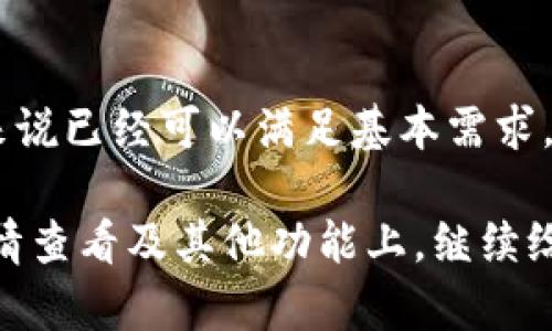 t p钱包能看行情吗/t p钱包能看行情吗
TP钱包, 行情, 加密货币, 钱包功能/guanjianci

TP钱包：能否查看行情的全面解析

随着数字货币的迅猛发展，越来越多的用户开始关注不同钱包的功能，尤其是那些能够方便查看行情的工具。在这一背景下，TP钱包（Trust Wallet）作为一个近年来逐渐崭露头角的加密货币钱包，它是否具备查看行情的功能，成为了许多用户的疑问。我们不妨深入探讨一下TP钱包的行情查看功能以及其对用户的影响。

TP钱包的基本功能概述

首先，让我们来了解一下TP钱包的基本特性。TP钱包是一款非自托管的钱包，支持多种加密资产的存储和管理。用户可以轻松地管理比特币、以太坊以及各种ERC-20、BEP-20代币。

除了基础的资产管理功能，TP钱包还集成了去中心化交易所（DEX）功能，允许用户进行直接交易，无需经过传统交易所。这样的设计使得TP钱包在安全性和便捷性上都表现得相当优秀。

行情查看功能的现状与前景

用户最关心的问题之一：TP钱包能否查看实时行情？答案是肯定的。不过，TP钱包的行情查看功能相较于一些专门的行情软件可能稍显不足。TP钱包为用户提供了一些行情信息，包括但不限于各种货币的实时价格和涨跌幅。这些信息帮助用户在进行交易决策时，能够及时把握市场动态。

当然，TP钱包的行情查看功能并不如一些专业的行情分析软件那样全面，例如TradingView或CoinMarketCap等。这些平台通常会提供更多的技术指标、历史数据分析和市场趋势图表等，更适合那些需要深入分析的用户。但对于大多数普通用户而言，TP钱包的行情信息已经足够满足日常需求。

TP钱包的未来发展趋势

随着加密货币市场的逐渐成熟，TP钱包面临着巨大的发展机遇。未来，我们可能会看到TP钱包在行情查看功能上进行和扩展。例如，TP钱包可以考虑引入更为丰富的市场分析工具，帮助用户更加直观地观察市场变化。

此外，与更多第三方服务的集成也是一个值得期待的方向。例如，与知名的行情分析网站或应用合作，将更多样化的行情数据直接嵌入TP钱包中，这将极大提升用户体验。

从用户的需求来看，未来的TP钱包不仅仅是资产的存储工具，还应成为用户获取市场信息的重要渠道。这意味着，TP钱包团队需要更加重视用户反馈，以快速迭代和更新钱包功能，从而提升整体竞争力。

相关问题探讨

1. TP钱包的安全性如何？

安全性是每一位加密货币用户最为关注的一个话题。在TP钱包中，用户的私钥是完全由用户本身控制的，这意味着只有用户自己才有可能访问和管理自己的资产。此外，TP钱包也支持助记词备份功能，用户可以通过助记词来恢复钱包，进一步提升安全性。

但有一点需要注意，用户在使用TP钱包的过程中也要保持警惕，防止钓鱼网站或恶意软件的攻击。毕竟，安全不仅仅依赖于工具本身，用户的安全意识同样重要。

2. TP钱包的用户体验如何提升？

在用户体验方面，TP钱包的设计极具简约风格，使得用户在使用过程中能够快速上手。然而，随着用户数量的增加，如何保持流畅的操作体验，也是开发团队必须面对的挑战。

对于提升用户体验，TP钱包可以考虑增加更为人性化的引导，例如新手用户的使用教程、常见问题的解答等。此外，用户反馈机制也应更加完善，方便用户能够及时提出建议，开发团队也能依据用户的需求进行功能。

总结

总体来看，TP钱包作为一个多功能的加密货币钱包，在行情查看方面虽然不如专门的分析工具全面，但其提供的基本实时行情信息对于普通用户来说已经可以满足基本需求。未来，随着市场的变化和技术的不断进步，我们期待TP钱包能在这方面有所突破，为用户带来更加丰富的体验。

借用一句老话：“路漫漫其修远兮”，无论是用户还是开发者，都需要在这条充满机遇与挑战的道路上不断探索前行。我们期待未来TP钱包能够在行情查看及其他功能上，继续给我们带来惊喜与便利。