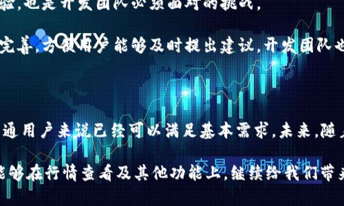 t p钱包能看行情吗/t p钱包能看行情吗
TP钱包, 行情, 加密货币, 钱包功能/guanjianci

TP钱包：能否查看行情的全面解析

随着数字货币的迅猛发展，越来越多的用户开始关注不同钱包的功能，尤其是那些能够方便查看行情的工具。在这一背景下，TP钱包（Trust Wallet）作为一个近年来逐渐崭露头角的加密货币钱包，它是否具备查看行情的功能，成为了许多用户的疑问。我们不妨深入探讨一下TP钱包的行情查看功能以及其对用户的影响。

TP钱包的基本功能概述

首先，让我们来了解一下TP钱包的基本特性。TP钱包是一款非自托管的钱包，支持多种加密资产的存储和管理。用户可以轻松地管理比特币、以太坊以及各种ERC-20、BEP-20代币。

除了基础的资产管理功能，TP钱包还集成了去中心化交易所（DEX）功能，允许用户进行直接交易，无需经过传统交易所。这样的设计使得TP钱包在安全性和便捷性上都表现得相当优秀。

行情查看功能的现状与前景

用户最关心的问题之一：TP钱包能否查看实时行情？答案是肯定的。不过，TP钱包的行情查看功能相较于一些专门的行情软件可能稍显不足。TP钱包为用户提供了一些行情信息，包括但不限于各种货币的实时价格和涨跌幅。这些信息帮助用户在进行交易决策时，能够及时把握市场动态。

当然，TP钱包的行情查看功能并不如一些专业的行情分析软件那样全面，例如TradingView或CoinMarketCap等。这些平台通常会提供更多的技术指标、历史数据分析和市场趋势图表等，更适合那些需要深入分析的用户。但对于大多数普通用户而言，TP钱包的行情信息已经足够满足日常需求。

TP钱包的未来发展趋势

随着加密货币市场的逐渐成熟，TP钱包面临着巨大的发展机遇。未来，我们可能会看到TP钱包在行情查看功能上进行和扩展。例如，TP钱包可以考虑引入更为丰富的市场分析工具，帮助用户更加直观地观察市场变化。

此外，与更多第三方服务的集成也是一个值得期待的方向。例如，与知名的行情分析网站或应用合作，将更多样化的行情数据直接嵌入TP钱包中，这将极大提升用户体验。

从用户的需求来看，未来的TP钱包不仅仅是资产的存储工具，还应成为用户获取市场信息的重要渠道。这意味着，TP钱包团队需要更加重视用户反馈，以快速迭代和更新钱包功能，从而提升整体竞争力。

相关问题探讨

1. TP钱包的安全性如何？

安全性是每一位加密货币用户最为关注的一个话题。在TP钱包中，用户的私钥是完全由用户本身控制的，这意味着只有用户自己才有可能访问和管理自己的资产。此外，TP钱包也支持助记词备份功能，用户可以通过助记词来恢复钱包，进一步提升安全性。

但有一点需要注意，用户在使用TP钱包的过程中也要保持警惕，防止钓鱼网站或恶意软件的攻击。毕竟，安全不仅仅依赖于工具本身，用户的安全意识同样重要。

2. TP钱包的用户体验如何提升？

在用户体验方面，TP钱包的设计极具简约风格，使得用户在使用过程中能够快速上手。然而，随着用户数量的增加，如何保持流畅的操作体验，也是开发团队必须面对的挑战。

对于提升用户体验，TP钱包可以考虑增加更为人性化的引导，例如新手用户的使用教程、常见问题的解答等。此外，用户反馈机制也应更加完善，方便用户能够及时提出建议，开发团队也能依据用户的需求进行功能。

总结

总体来看，TP钱包作为一个多功能的加密货币钱包，在行情查看方面虽然不如专门的分析工具全面，但其提供的基本实时行情信息对于普通用户来说已经可以满足基本需求。未来，随着市场的变化和技术的不断进步，我们期待TP钱包能在这方面有所突破，为用户带来更加丰富的体验。

借用一句老话：“路漫漫其修远兮”，无论是用户还是开发者，都需要在这条充满机遇与挑战的道路上不断探索前行。我们期待未来TP钱包能够在行情查看及其他功能上，继续给我们带来惊喜与便利。