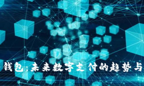 华为钱包：未来数字支付的趋势与发展