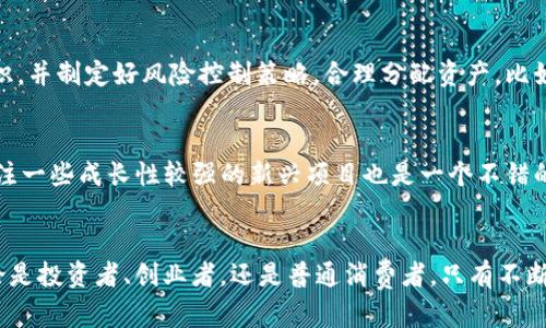    SEA虚拟数字货币的未来发展趋势分析  / 
 guanjianci  虚拟数字货币, SEA, 加密货币, 未来趋势  /guanjianci 

引言
近年来，虚拟数字货币的崛起已成为金融市场中最为引人注目的现象之一。尤其是在东南亚（SEA）地区，数字货币的发展展现出强劲的增长势头。对于投资者、开发者以及普通消费者来说，了解SEA虚拟数字货币的未来发展趋势显得尤为重要。在这篇文章中，我们将深入探讨SEA地区虚拟数字货币的现状、潜在趋势以及未来可能面临的挑战。这样的分析不仅对投资者具有指导意义，也可以让我们对这个快速发展领域的前景有更深入的了解。

SEA虚拟数字货币的现状
东南亚地区由于其丰富的人口、日益增加的互联网普及率以及经济增长的潜力，已经成为虚拟数字货币的热土。从比特币到以太坊，各种加密货币在当地市场的交易量不断攀升。根据一些统计数据，东南亚的加密货币使用率已达全球平均水平的两倍。在这个区域，数字货币不仅仅被视为一种投资工具，更是跨境支付、金融服务以及资产储存的新方式。

未来发展的关键趋势
展望未来，我们可以预见到几个值得关注的趋势，这些趋势将深刻地影响SEA虚拟数字货币的发展。

h41. 法规环境的演变/h4
近年来，东南亚各国的政府逐渐认识到虚拟数字货币的潜力，开始制定相应的法规与政策。比如，新加坡在这方面采用了比较宽松的监管环境，这吸引了大量区块链公司入驻。同时，泰国也推出了自己的数字资产法，确保投资者的权益得以保护。可以预见，随着法规的不断完善，SEA地区的数字货币市场将更加规范，促进更多的资本流入，推动市场的发展。

h42. 增加的市场接受度/h4
疫情期间，数字支付的普及加速了消费者对数字货币的认知与接受。从虚拟商品交易到数字资产投资，越来越多的消费者开始尝试使用数字货币。此外，越来越多的商家和服务提供商也开始接受虚拟货币作为支付手段。预计未来，随着市场教育的不断增多，用户对虚拟货币的接受度将进一步提高。

h43. 去中心化金融（DeFi）的崛起/h4
DeFi作为一种新兴的金融生态系统，正在迅速占领东南亚市场。通过智能合约，DeFi提供了无需中介的金融服务，如借贷、交易和资产管理。这种模式不仅提升了金融服务的可获得性，也解放了许多传统金融所束缚的资源。随着DeFi项目的不断涌现，我们有理由相信，未来SEA的数字货币市场将会迎来前所未有的机遇。

h44. 区块链技术的应用场景拓展/h4
区块链技术的广泛应用为虚拟数字货币的发展注入了新的活力。从供应链管理到身份验证，区块链的潜力已被实践所证明。在SEA地区，越来越多的企业开始意识到这一点，并积极探索将区块链技术融入他们的业务中。随着技术的逐步成熟，更多的应用场景将会被开发出来，为虚拟数字货币提供更广泛的支持。

可能面临的挑战
尽管SEA虚拟数字货币市场充满机遇，但同时也面临着一系列挑战。

h41. 市场波动性/h4
虚拟数字货币的价格波动性已是常态，且在SEA地区也不例外。由于市场的投机性，加上一些国家的不稳定经济因素，价格往往会在短时间内剧烈波动。这种波动性可能会对普通消费者和投资者造成困扰，有些人可能因此遭受重大损失。因此，理解风险、做好投资规划显得尤为重要。

h42. 安全问题/h4
随着数字货币的普及，网络安全问题也日益突出。黑客攻击、诈骗行为层出不穷，许多投资者因缺乏对安全技术的了解而失去资产。未来如何提高数字货币交易的安全性、保护用户的隐私和资金安全将成为发展的重要课题。

常见问题解答

h4问题一：数字货币投资风险大吗？/h4
真心觉得，数字货币投资风险的确相对较大，尤其是对初学者来说。价格波动幅度很大，短短几小时可能就会经历数十个百分点的上下波动。建议投资者在决定投资前，充分了解市场动态以及相关知识，并制定好风险控制策略，合理分配资产，比如不把所有资金都投入到一种数字货币上。同时，要保持冷静的心态，避免因为市场情绪波动而做出不理智的决策。

h4问题二：如何选择适合的数字货币进行投资？/h4
有点遗憾的是，选择适合的数字货币并不像看起来那样简单。首先，了解自己可以承担的风险是非常重要的。然后，可以关注一些主流币种，如比特币和以太坊，这些币种普遍受到认可和接受。此外，关注一些成长性较强的新兴项目也是一个不错的选择，但这需要更高的研究和分析能力。因此，深入分析市场趋势、项目背景、团队实力以及所在地区的法规环境都是进行选择时不可或缺的步骤。记得要保持独立思考，不要盲目跟风。

结论
总的来说，SEA虚拟数字货币市场在经历了快速的发展后，走向未来的道路将充满机遇与挑战。我们需要努力跟进这一领域的最新动态，对未来可能出现的风险保持警觉，同时也抱有乐观的心态。无论是投资者、创业者，还是普通消费者，只有不断学习、适应变化，才能在这个迅速发展的市场中迎头赶上。
