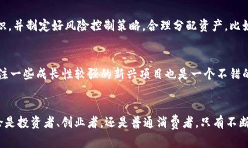    SEA虚拟数字货币的未来发展趋势分析  / 
 guanjianci  虚拟数字货币, SEA, 加密货币, 未来趋势  /guanjianci 

引言
近年来，虚拟数字货币的崛起已成为金融市场中最为引人注目的现象之一。尤其是在东南亚（SEA）地区，数字货币的发展展现出强劲的增长势头。对于投资者、开发者以及普通消费者来说，了解SEA虚拟数字货币的未来发展趋势显得尤为重要。在这篇文章中，我们将深入探讨SEA地区虚拟数字货币的现状、潜在趋势以及未来可能面临的挑战。这样的分析不仅对投资者具有指导意义，也可以让我们对这个快速发展领域的前景有更深入的了解。

SEA虚拟数字货币的现状
东南亚地区由于其丰富的人口、日益增加的互联网普及率以及经济增长的潜力，已经成为虚拟数字货币的热土。从比特币到以太坊，各种加密货币在当地市场的交易量不断攀升。根据一些统计数据，东南亚的加密货币使用率已达全球平均水平的两倍。在这个区域，数字货币不仅仅被视为一种投资工具，更是跨境支付、金融服务以及资产储存的新方式。

未来发展的关键趋势
展望未来，我们可以预见到几个值得关注的趋势，这些趋势将深刻地影响SEA虚拟数字货币的发展。

h41. 法规环境的演变/h4
近年来，东南亚各国的政府逐渐认识到虚拟数字货币的潜力，开始制定相应的法规与政策。比如，新加坡在这方面采用了比较宽松的监管环境，这吸引了大量区块链公司入驻。同时，泰国也推出了自己的数字资产法，确保投资者的权益得以保护。可以预见，随着法规的不断完善，SEA地区的数字货币市场将更加规范，促进更多的资本流入，推动市场的发展。

h42. 增加的市场接受度/h4
疫情期间，数字支付的普及加速了消费者对数字货币的认知与接受。从虚拟商品交易到数字资产投资，越来越多的消费者开始尝试使用数字货币。此外，越来越多的商家和服务提供商也开始接受虚拟货币作为支付手段。预计未来，随着市场教育的不断增多，用户对虚拟货币的接受度将进一步提高。

h43. 去中心化金融（DeFi）的崛起/h4
DeFi作为一种新兴的金融生态系统，正在迅速占领东南亚市场。通过智能合约，DeFi提供了无需中介的金融服务，如借贷、交易和资产管理。这种模式不仅提升了金融服务的可获得性，也解放了许多传统金融所束缚的资源。随着DeFi项目的不断涌现，我们有理由相信，未来SEA的数字货币市场将会迎来前所未有的机遇。

h44. 区块链技术的应用场景拓展/h4
区块链技术的广泛应用为虚拟数字货币的发展注入了新的活力。从供应链管理到身份验证，区块链的潜力已被实践所证明。在SEA地区，越来越多的企业开始意识到这一点，并积极探索将区块链技术融入他们的业务中。随着技术的逐步成熟，更多的应用场景将会被开发出来，为虚拟数字货币提供更广泛的支持。

可能面临的挑战
尽管SEA虚拟数字货币市场充满机遇，但同时也面临着一系列挑战。

h41. 市场波动性/h4
虚拟数字货币的价格波动性已是常态，且在SEA地区也不例外。由于市场的投机性，加上一些国家的不稳定经济因素，价格往往会在短时间内剧烈波动。这种波动性可能会对普通消费者和投资者造成困扰，有些人可能因此遭受重大损失。因此，理解风险、做好投资规划显得尤为重要。

h42. 安全问题/h4
随着数字货币的普及，网络安全问题也日益突出。黑客攻击、诈骗行为层出不穷，许多投资者因缺乏对安全技术的了解而失去资产。未来如何提高数字货币交易的安全性、保护用户的隐私和资金安全将成为发展的重要课题。

常见问题解答

h4问题一：数字货币投资风险大吗？/h4
真心觉得，数字货币投资风险的确相对较大，尤其是对初学者来说。价格波动幅度很大，短短几小时可能就会经历数十个百分点的上下波动。建议投资者在决定投资前，充分了解市场动态以及相关知识，并制定好风险控制策略，合理分配资产，比如不把所有资金都投入到一种数字货币上。同时，要保持冷静的心态，避免因为市场情绪波动而做出不理智的决策。

h4问题二：如何选择适合的数字货币进行投资？/h4
有点遗憾的是，选择适合的数字货币并不像看起来那样简单。首先，了解自己可以承担的风险是非常重要的。然后，可以关注一些主流币种，如比特币和以太坊，这些币种普遍受到认可和接受。此外，关注一些成长性较强的新兴项目也是一个不错的选择，但这需要更高的研究和分析能力。因此，深入分析市场趋势、项目背景、团队实力以及所在地区的法规环境都是进行选择时不可或缺的步骤。记得要保持独立思考，不要盲目跟风。

结论
总的来说，SEA虚拟数字货币市场在经历了快速的发展后，走向未来的道路将充满机遇与挑战。我们需要努力跟进这一领域的最新动态，对未来可能出现的风险保持警觉，同时也抱有乐观的心态。无论是投资者、创业者，还是普通消费者，只有不断学习、适应变化，才能在这个迅速发展的市场中迎头赶上。
