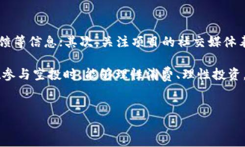 TP钱包空投币的价值与用途探讨

在近年来，区块链技术的迅猛发展使得各种数字资产层出不穷，空投币作为一种特别的分发方式，不仅为新项目吸引了大量用户，也为用户提供了了解和参与新项目的机会。尤其对于TP钱包的用户来说，最近发生的空投事件引发了广泛关注。那么，这些空投的币究竟有什么用呢？

空投币的基本概念和意义

首先，空投（Airdrop）是区块链项目普遍使用的一种推广手段。其基本做法是将新发行的代币免费发送给用户，以期引起用户的关注和使用。这种方式不仅可以增加用户对项目的认知度，还有助于数字资产的交投活跃性。对于TP钱包的用户而言，能够参与这类空投无疑是一个增值的机会。

空投币可以具有多种用途，主要有以下几点：

ol
    listrong激励用户使用平台/strong：空投的目的之一是希望用户能够积极使用钱包或其他服务，从而增加平台的活跃度。而通过空投获得的代币，用户往往会选择进行交易或者质押，以获取更大的收益。/li
    listrong推广新项目/strong：很多情况下，空投是为了推广新项目的代币。通过空投，用户能够在未付出购买成本的情况下，先行体验该项目的服务或功能，从而增加未来的使用概率。/li
    listrong建立社区/strong：空投还可以促进项目的社区建设。很多项目希望构建一个忠实的用户基础，而空投作为一种用户奖励机制，能够有效提升用户的参与感与归属感。/li
    listrong资产增值/strong：对于用户而言，空投的代币在未来的某个时点可能会增值，从而带来意想不到的收益。这种增值不仅是用户持有之后市场炒作的结果，也可能是项目本身的发展所带来的价值提升。/li
/ol

TP钱包空投币有哪些使用场景

那么，TP钱包空投的币具体能在什么场景中发挥作用呢？以下是一些常见的使用场景：

h41. 交易所交易/h4
用户可以将空投获得的代币在各大交易所进行交易，相应地获取其他更主流数字货币，如BTC、ETH等。这种交易不仅能够变现，还可以用于再投资，更好的把握市场机会。

h42. 投资和持有/h4
有些用户可能会选择持有这些空投币，期待它们未来的增值潜力。这种策略的风险和收益都是相对较高的，但如果成功，收益可能是非常可观的。

h43. 质押获取收益/h4
某些代币支持质押功能，用户可以将获得的空投币进行质押，从而获得相应的利息或奖励。这种做法不仅能有效利用空投资产，还能带来额外的收益。

h44. 参与项目治理/h4
一些项目会采用去中心化自治组织（DAO）的形式，持有代币的用户可以参与项目的投票和决策。如果你手中有这些空投币，就能对项目的未来方向产生影响，实现真正的“持币发言”。

空投币的风险与注意事项

当然，空投币也并非全无风险。首先，部分空投项目的合法性和透明度并不高，用户在参与空投之前，一定要仔细评估项目的背景和市场反馈。此外，空投币在某些情况下可能会因为流动性不足而面临贬值风险。总之，理性投资、规避风险是非常重要的。

TP钱包未来的空投趋势

未来，TP钱包如何继续实施空投策略，也将受多方影响。随着用户需求的变化、市场环境的变化，TP钱包的空投项目可能会更加多样化、个性化。比如，可能推出针对特定用户群体的空投活动，或者联合多个项目进行合作空投，增加用户的参与感与体验。

常见问题解答

h41. 空投币是否可以直接兑换成法币？/h4
有些用户可能会产生这样的疑问，空投币可以直接与法币兑换吗？其实这取决于多个因素。首先，空投的代币必须在交易所上市，才能与法币进行交易。其次，交易的流动性和市场需求也会影响兑换的实际情况。因此，投资者在期待空投币可以直接兑换成法币时，必须要有一定的耐心与判断能力。

h42. 如何判断空投项目的可靠性？/h4
在进行空投时，如何判断其项目的可靠性是大多数用户关注的问题。首先，可以查看项目的官方网站、白皮书、团队背景及社区反馈等信息；其次，关注项目的社交媒体表现，了解其他用户的评价和看法。在做出判断时，可以多方面收集信息，从而避免因为少数信息而草率决策，造成不必要的损失。

总之，TP钱包的空投币不仅为用户提供了额外的资产获取方式，也为区块链项目的推广和社区建设开辟了新的路径。希望用户在参与空投时，能够理性消费、理性投资，不断学习、成长，成为更加精明的数字资产参与者。

TP钱包, 空投币, 区块链技术, 数字资产/guanjianci
TP钱包空投币的价值与用途探讨：揭秘未来发展趋势