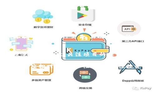 TP钱包空投币的价值与用途探讨

在近年来，区块链技术的迅猛发展使得各种数字资产层出不穷，空投币作为一种特别的分发方式，不仅为新项目吸引了大量用户，也为用户提供了了解和参与新项目的机会。尤其对于TP钱包的用户来说，最近发生的空投事件引发了广泛关注。那么，这些空投的币究竟有什么用呢？

空投币的基本概念和意义

首先，空投（Airdrop）是区块链项目普遍使用的一种推广手段。其基本做法是将新发行的代币免费发送给用户，以期引起用户的关注和使用。这种方式不仅可以增加用户对项目的认知度，还有助于数字资产的交投活跃性。对于TP钱包的用户而言，能够参与这类空投无疑是一个增值的机会。

空投币可以具有多种用途，主要有以下几点：

ol
    listrong激励用户使用平台/strong：空投的目的之一是希望用户能够积极使用钱包或其他服务，从而增加平台的活跃度。而通过空投获得的代币，用户往往会选择进行交易或者质押，以获取更大的收益。/li
    listrong推广新项目/strong：很多情况下，空投是为了推广新项目的代币。通过空投，用户能够在未付出购买成本的情况下，先行体验该项目的服务或功能，从而增加未来的使用概率。/li
    listrong建立社区/strong：空投还可以促进项目的社区建设。很多项目希望构建一个忠实的用户基础，而空投作为一种用户奖励机制，能够有效提升用户的参与感与归属感。/li
    listrong资产增值/strong：对于用户而言，空投的代币在未来的某个时点可能会增值，从而带来意想不到的收益。这种增值不仅是用户持有之后市场炒作的结果，也可能是项目本身的发展所带来的价值提升。/li
/ol

TP钱包空投币有哪些使用场景

那么，TP钱包空投的币具体能在什么场景中发挥作用呢？以下是一些常见的使用场景：

h41. 交易所交易/h4
用户可以将空投获得的代币在各大交易所进行交易，相应地获取其他更主流数字货币，如BTC、ETH等。这种交易不仅能够变现，还可以用于再投资，更好的把握市场机会。

h42. 投资和持有/h4
有些用户可能会选择持有这些空投币，期待它们未来的增值潜力。这种策略的风险和收益都是相对较高的，但如果成功，收益可能是非常可观的。

h43. 质押获取收益/h4
某些代币支持质押功能，用户可以将获得的空投币进行质押，从而获得相应的利息或奖励。这种做法不仅能有效利用空投资产，还能带来额外的收益。

h44. 参与项目治理/h4
一些项目会采用去中心化自治组织（DAO）的形式，持有代币的用户可以参与项目的投票和决策。如果你手中有这些空投币，就能对项目的未来方向产生影响，实现真正的“持币发言”。

空投币的风险与注意事项

当然，空投币也并非全无风险。首先，部分空投项目的合法性和透明度并不高，用户在参与空投之前，一定要仔细评估项目的背景和市场反馈。此外，空投币在某些情况下可能会因为流动性不足而面临贬值风险。总之，理性投资、规避风险是非常重要的。

TP钱包未来的空投趋势

未来，TP钱包如何继续实施空投策略，也将受多方影响。随着用户需求的变化、市场环境的变化，TP钱包的空投项目可能会更加多样化、个性化。比如，可能推出针对特定用户群体的空投活动，或者联合多个项目进行合作空投，增加用户的参与感与体验。

常见问题解答

h41. 空投币是否可以直接兑换成法币？/h4
有些用户可能会产生这样的疑问，空投币可以直接与法币兑换吗？其实这取决于多个因素。首先，空投的代币必须在交易所上市，才能与法币进行交易。其次，交易的流动性和市场需求也会影响兑换的实际情况。因此，投资者在期待空投币可以直接兑换成法币时，必须要有一定的耐心与判断能力。

h42. 如何判断空投项目的可靠性？/h4
在进行空投时，如何判断其项目的可靠性是大多数用户关注的问题。首先，可以查看项目的官方网站、白皮书、团队背景及社区反馈等信息；其次，关注项目的社交媒体表现，了解其他用户的评价和看法。在做出判断时，可以多方面收集信息，从而避免因为少数信息而草率决策，造成不必要的损失。

总之，TP钱包的空投币不仅为用户提供了额外的资产获取方式，也为区块链项目的推广和社区建设开辟了新的路径。希望用户在参与空投时，能够理性消费、理性投资，不断学习、成长，成为更加精明的数字资产参与者。

TP钱包, 空投币, 区块链技术, 数字资产/guanjianci
TP钱包空投币的价值与用途探讨：揭秘未来发展趋势
