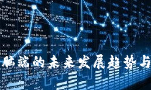TP钱包电脑端的未来发展趋势与前景分析