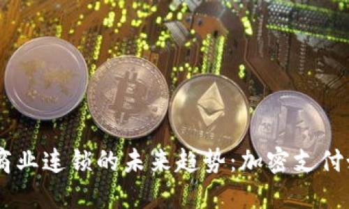 baocuo数字货币商业连锁的未来趋势：加密支付如何重塑零售行业