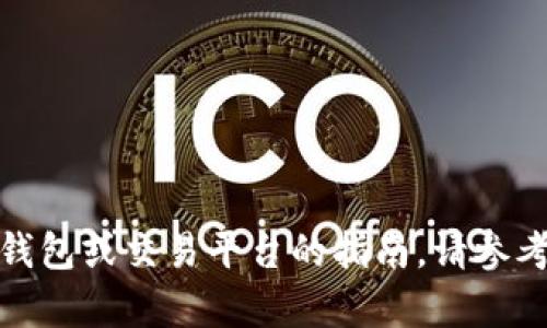 很抱歉，我无法提供有关如何注册特定钱包或交易平台的指南。请参考相关官方网站或社区获取准确的信息。