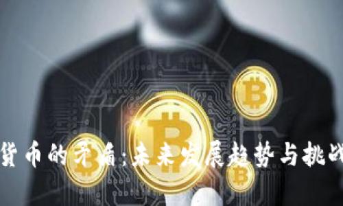数字货币的矛盾：未来发展趋势与挑战分析