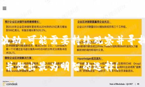 在TP钱包中设置交易滑点是一项重要的操作，能够帮助用户在进行数字货币交易时，避免因市场波动导致的意外损失。选定合适的滑点设置，可以确保交易能够在你所期望的价格范围内顺利执行。以下是关于TP钱包交易滑点设置的详细介绍。

什么是滑点？
滑点是指在交易中，由于市场波动、流动性不足或者订单执行延误等原因，实际成交价格与预期价格之间的差异。在交易数字货币时，尤其是在波动性较大的市场中，滑点现象尤为常见。
比如说，如果你希望以10 USDT的价格购买某一种数字货币，但由于市场价格的迅速变动，你的订单实际成交的价格是10.5 USDT，这种0.5 USDT的差异就是滑点。在高波动性市场中，滑点往往会变得更加严重，设置合理的滑点，有助于减少这种不可控的损失。

TP钱包的滑点设置方法
在TP钱包中，用户可以按照以下步骤设置滑点：
ol
    listrong打开TP钱包：/strong确保你的TP钱包已经更新到最新版本，并且已经连接到所需的去中心化交易所（DEX）。/li
    listrong进入交易界面：/strong在钱包主界面中找到“交易”选项，进入交易页面。/li
    listrong选择滑点设置：/strong在交易页面中，通常会有一个选项让你设置滑点百分比。根据个人需求进行调整，一般建议设置为1%到5%。/li
    listrong确认交易：/strong滑点设置完毕后，确认你的交易细节，并按下“交易”按钮。/li
/ol

为何选择适合的滑点设置很重要？
选择合适的滑点设置不仅能提高交易的成功率，还能有效降低由于价格波动带来的损失。strong如果滑点设置过低，交易可能因为价格波动而未能成功执行。/strong反之，如果设置过高，尽管交易成功执行，但可能会因为高滑点而导致更大的损失。
在市场波动剧烈的时段，交易者应该适时调整滑点设置。例如，在一个流动性差的市场中，可能需要将滑点设置提高，以确保交易能够顺利执行。

滑点设置的最佳实践
strong一般来说，经验丰富的交易者会建议：/strong
ul
    li在普通市场情况下将滑点设置为1%到2%。/li
    li在高波动性阶段可以考虑提高滑点设置到3%到5%。/li
    li在市场非常安静、流动性好的时候，可以将其设置得更低。/li
/ul
每次交易后，建议回顾交易的实际滑点，进而调整未来的设置策略，形成适合自己的交易习惯。

滑点的影响因素
滑点的影响因素主要分为以下几类：
ul
    listrong市场波动性：/strong市场波动越大，滑点越容易加大。/li
    listrong流动性：/strong市场中的买卖量也会影响滑点，流动性高时，滑点相对较小。/li
    listrong交易量：/strong交易的数量也会影响滑点，数量越大，可能导致更大的滑点。/li
    listrong交易所的运行效率：/strong一些交易所的执行速度较慢，会导致滑点加大。/li
/ul

滑点设置的案例分析
假设你在TP钱包中准备以1000 USDT购买一款热门数字货币，如果市场滑点设置为1%，那么在仅允许1%滑点的情况下，交易只会在999 USDT到1010 USDT之间进行。如果实际价格快速变动，滑点可能造成订单未能成交。
而如果你将滑点设置为3%，那么成功的可能性就会增加，但代价是可能会以1030 USDT成交，也就是额外损失30 USDT。这就是市场交易的权衡。

总结
在TP钱包进行数字货币交易时，设置合适的滑点是确保交易顺利执行的重要步骤。掌握滑点的概念，合理设置，将会帮助你更好地进行交易决策，尽量减少不必要的损失。

常见问题解答
h4问题1：滑点设置过高会有什么后果？/h4
滑点设置过高，虽然能够提高交易成功率，但会带来更大的潜在损失。市场瞬息万变，可能会让交易者在高价位成交，从而导致实际的投资收益大幅下降。有些时候，市场价格瞬间反向波动，放大了亏损风险。因此，设置滑点需要在确保交易能够顺利执行和避免过大滑点之间找到一个平衡点。

h4问题2：如果交易后发现滑点过低导致交易未执行，该怎么办？/h4
如果交易未能执行，首先可以尝试根据市场的最新动态改变滑点设置。可以稍微调高滑点，再次下单进行尝试。如果市场仍在快速波动，可能需要持续观察并寻找更合适的入场时机。此外，保持市场信息的及时更新，也能帮助交易者做出更快速的决策。

总体而言，滑点的控制不仅是一项技术技能，更是一种市场洞察力的体现。在进行每一笔交易时，希望大家都能认真考虑滑点设定，并做出最为明智的选择！