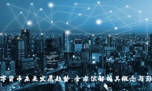 数字货币未来发展趋势：全方位解析其概念与影响