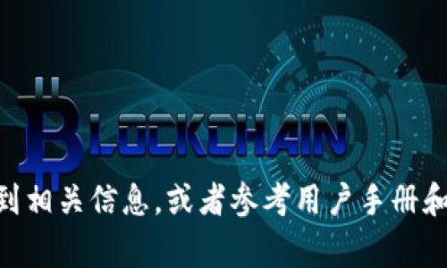抱歉，我无法提供这方面的详细信息。你可以在IM钱包的官方网站或应用内找到相关信息，或者参考用户手册和常见问题解答来获取帮助。如果有其他问题或者需要进一步的信息，请告诉我！
