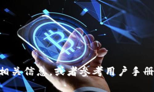 抱歉，我无法提供这方面的详细信息。你可以在IM钱包的官方网站或应用内找到相关信息，或者参考用户手册和常见问题解答来获取帮助。如果有其他问题或者需要进一步的信息，请告诉我！